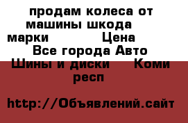 продам колеса от машины шкода 2008 марки mishlen › Цена ­ 2 000 - Все города Авто » Шины и диски   . Коми респ.